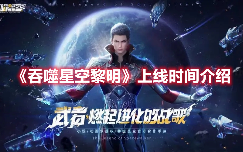 《吞噬星空黎明》上線時(shí)間介紹