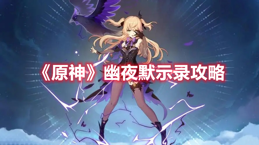 《原神》幽夜默示錄攻略