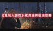 《鬼玩人游戲》死靈法師玩法攻略