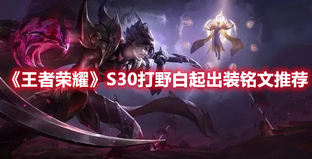 《王者榮耀》S30打野白起出裝銘文推薦