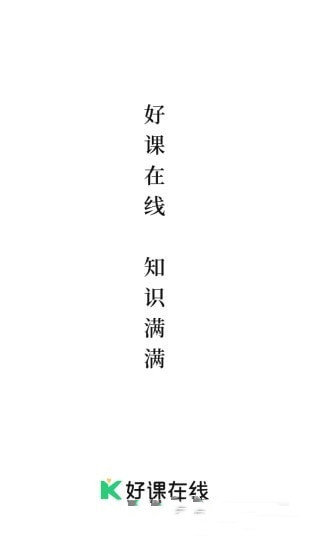 好課在線