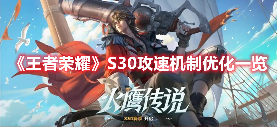 《王者榮耀》S30攻速機(jī)制優(yōu)化一覽
