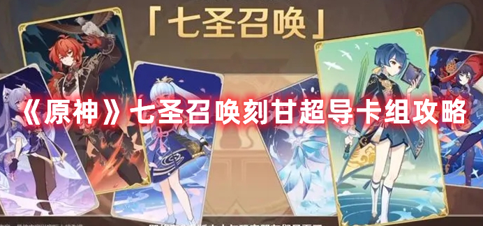 《原神》七圣召喚刻甘超導卡組攻略