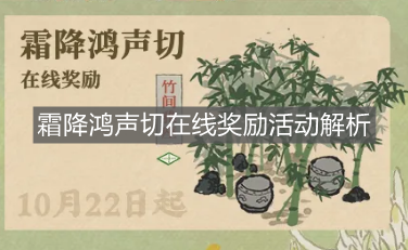 《江南百景圖》霜降鴻聲切在線獎勵活動解析