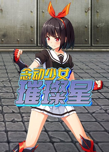 念動少女璀璨星中文版