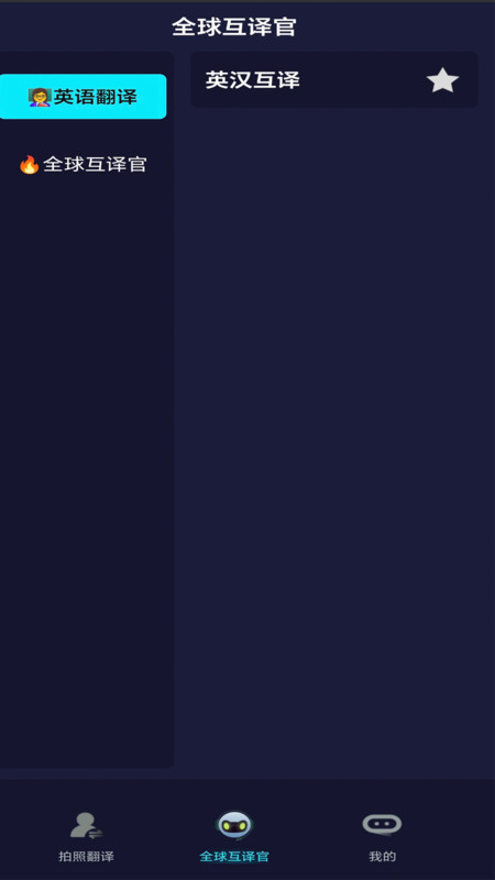 全語(yǔ)種翻譯官