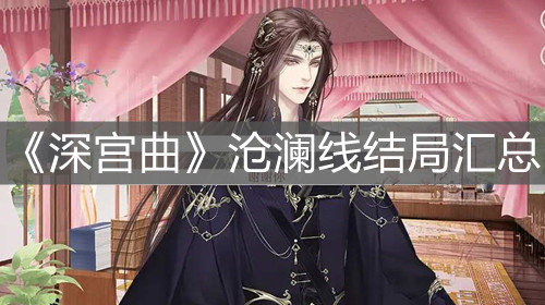 《深宮曲》滄瀾線結局匯總