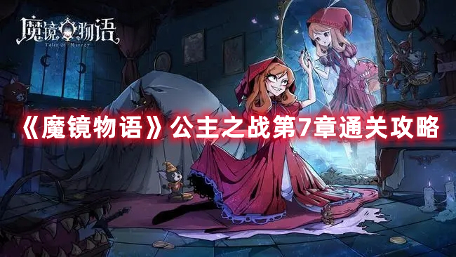 《魔鏡物語》公主之戰第7章通關攻略