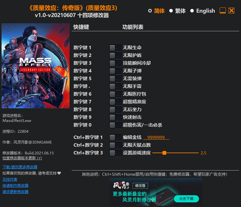 《質量效應：傳奇版》（質量效應3）v1.0-v20210607十四項修改器風靈月影版