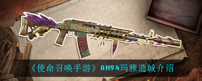 《使命召喚手游》AN94瑪雅遺城具體介紹