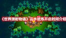 《世界彈射物語》云水試煉開啟時間介紹