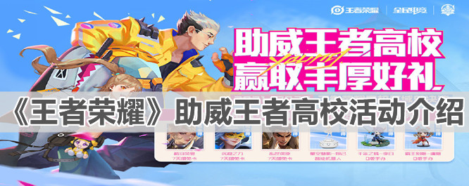 《王者榮耀》助威王者高校活動介紹