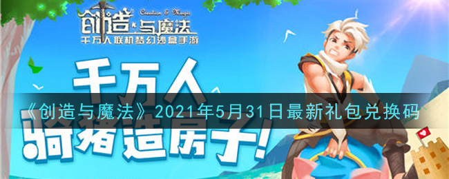 《創(chuàng)造與魔法》5月31日禮包兌換碼