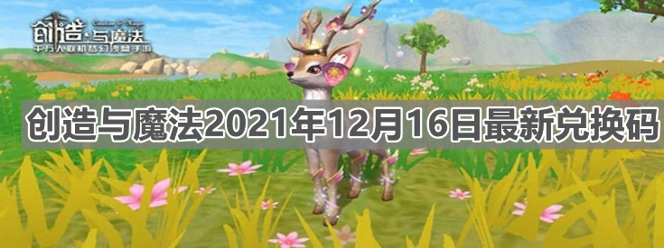 《創(chuàng)造與魔法》2021年12月16日最新兌換碼是什么