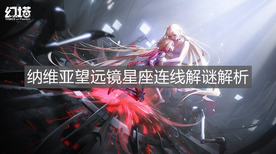 《幻塔》納維亞望遠鏡星座連線解謎解析