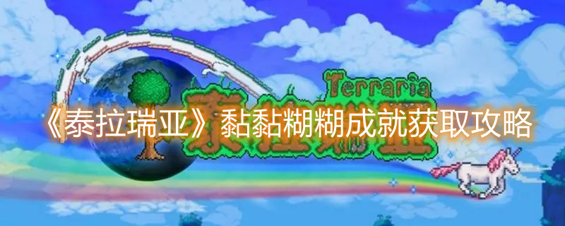 《泰拉瑞亞》黏黏糊糊成就獲取攻略