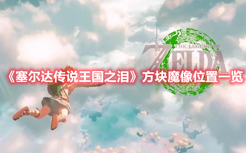 《塞爾達傳說王國之淚》方塊魔像位置一覽