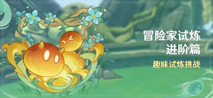 《原神》冒險家試煉進階篇活動介紹