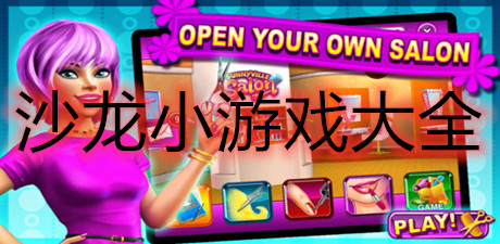 沙龍小游戲大全