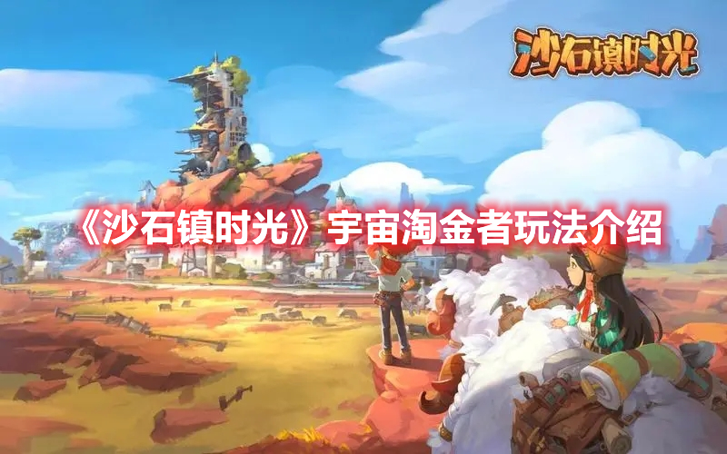 《沙石鎮時光》宇宙淘金者玩法介紹