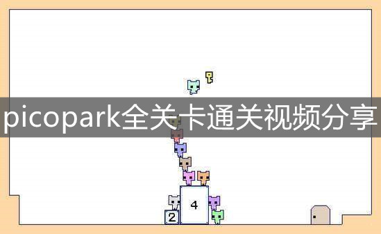 《picopark》全關卡通關視頻分享