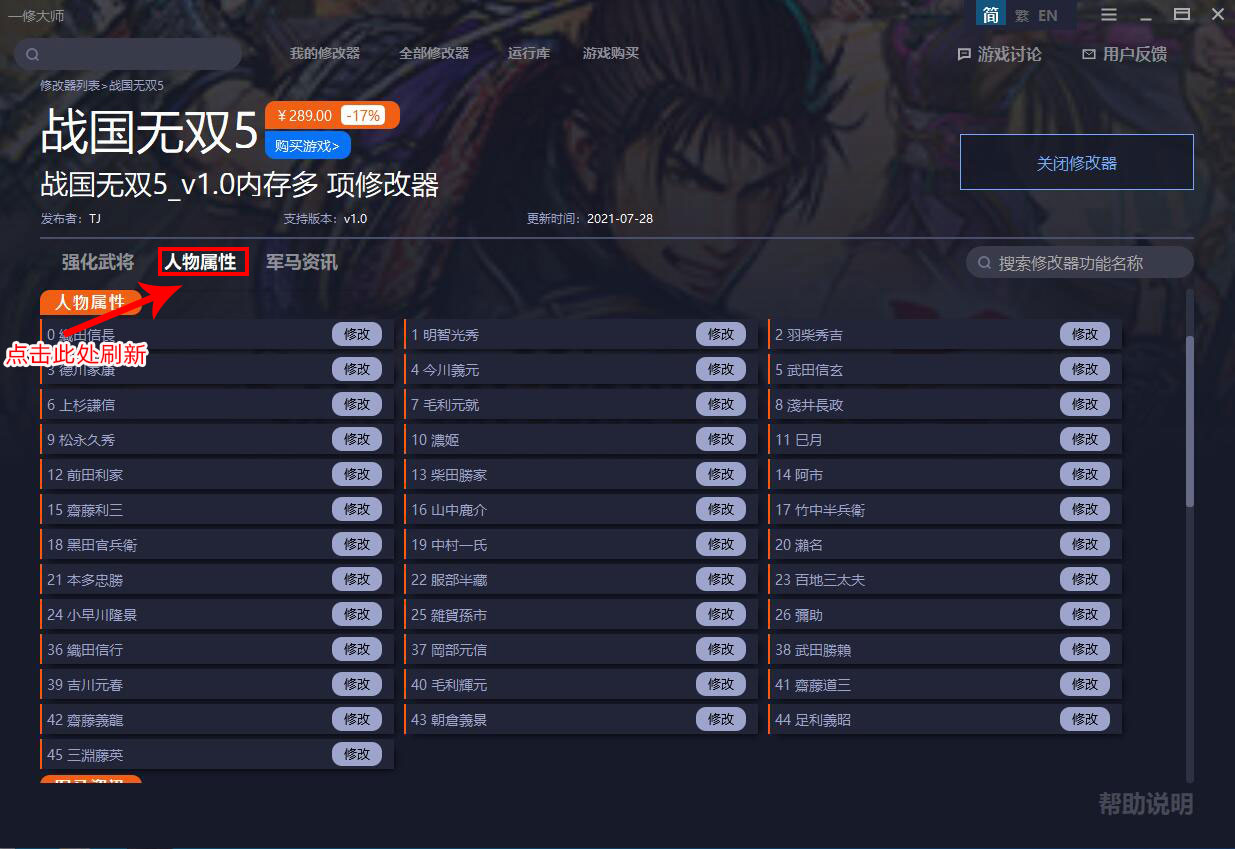《戰(zhàn)國(guó)無雙5》v2.0內(nèi)存修改器