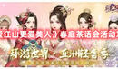 《愛江山更愛美人》春庭茶話會(huì)活動(dòng)攻略