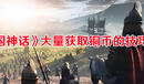 《帝國神話》大量獲取銅幣的技巧方法