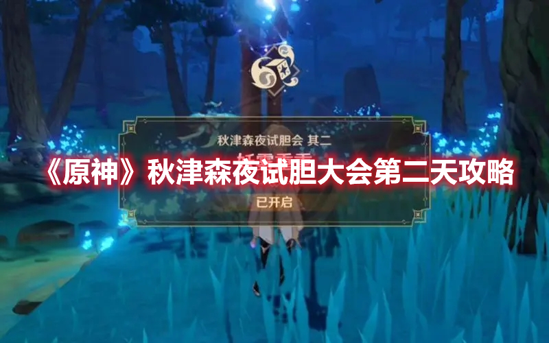 《原神》秋津森夜試膽大會第二天攻略