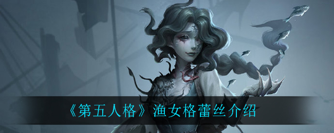 《第五人格》漁女格蕾絲一覽
