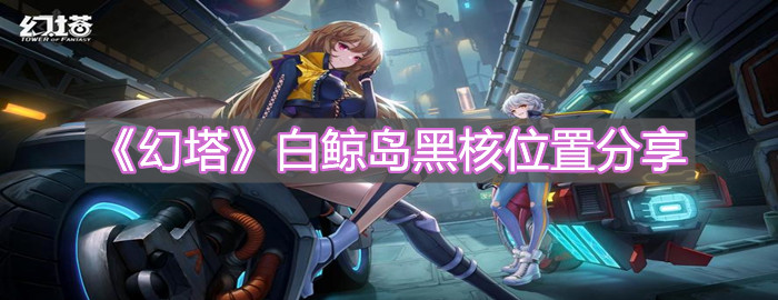 《幻塔》白鯨島黑核位置分享