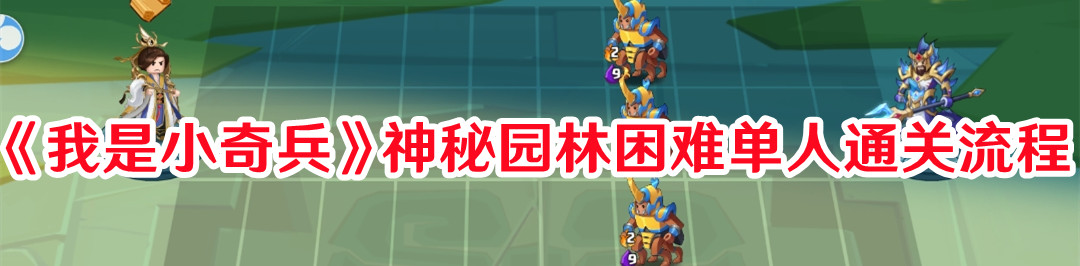 《我是小奇兵》神秘園林困難單人通關(guān)流程