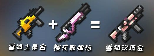 《元氣騎士》2024最新武器合并表大全
