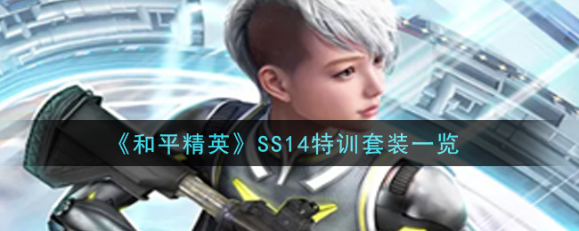 《和平精英》SS14特訓(xùn)套裝介紹