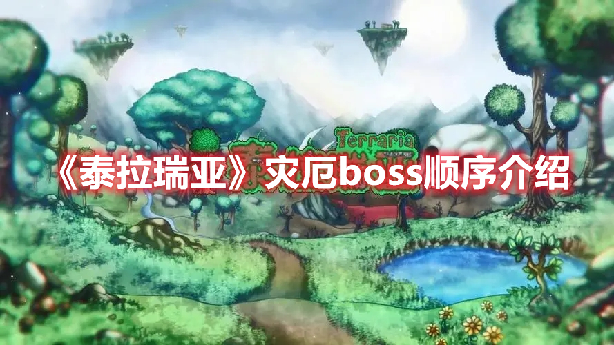 《泰拉瑞亞》災(zāi)厄boss順序介紹