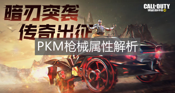《使命召喚手游》PKM槍械屬性解析