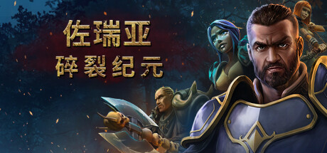 佐瑞亞：碎裂紀元