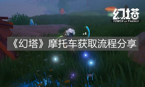 《幻塔》摩托車獲取流程分享