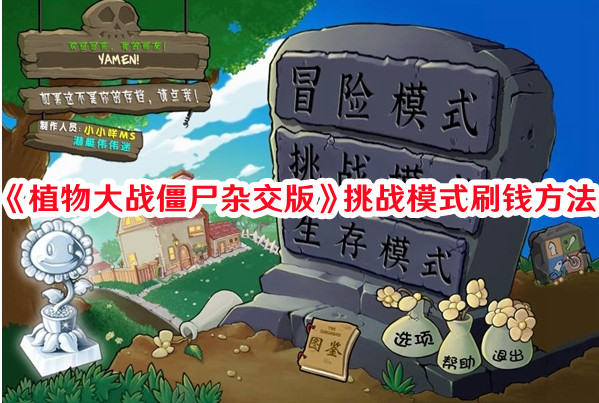 《植物大戰(zhàn)僵尸雜交版》挑戰(zhàn)模式刷錢方法