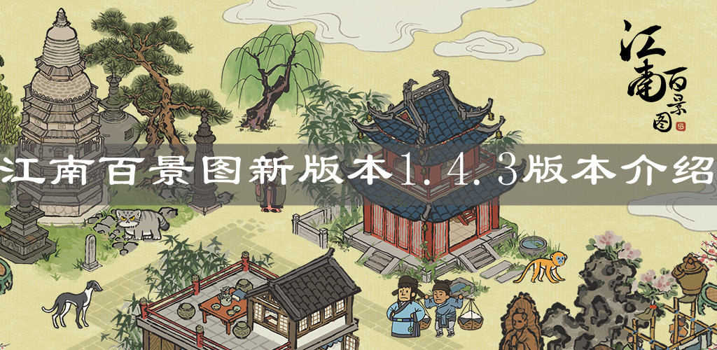 《江南百景圖》新版本1.4.3版本介紹