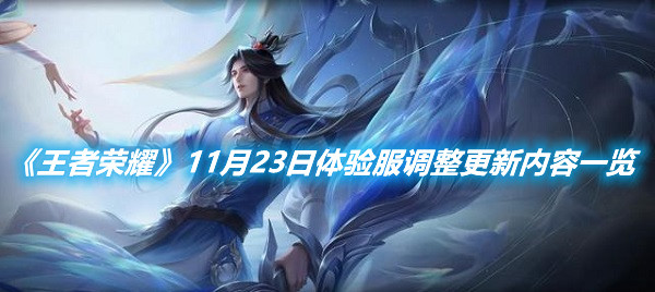 《王者榮耀》11月23日體驗服調整更新內容一覽