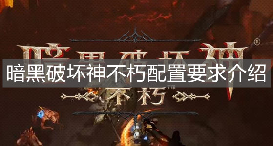 《暗黑破壞神不朽》配置要求介紹