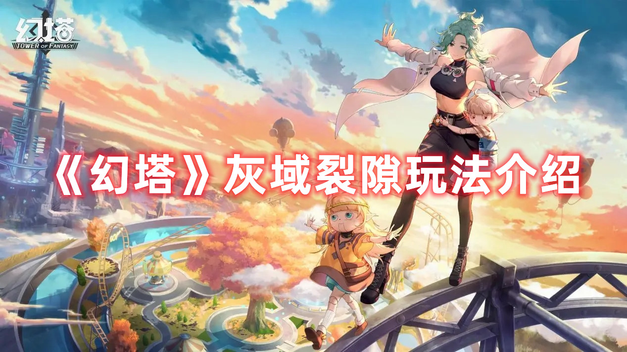 《幻塔》灰域裂隙玩法介紹