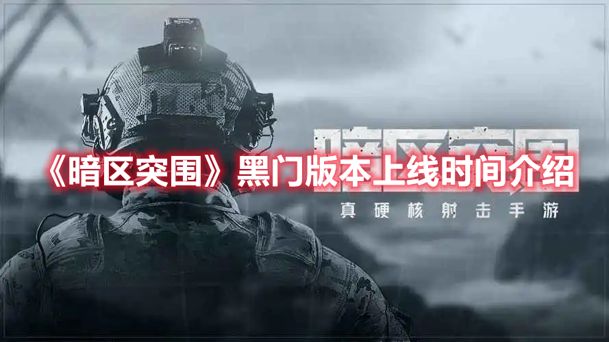 《暗區(qū)突圍》黑門版本上線時(shí)間介紹