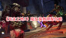 《無主之地3》魔女裝備搭配攻略