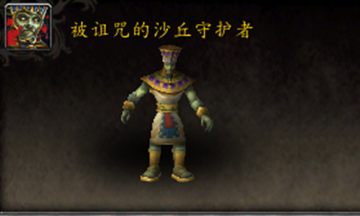 《魔獸世界》寵物被詛咒的沙丘守護者獲取攻略