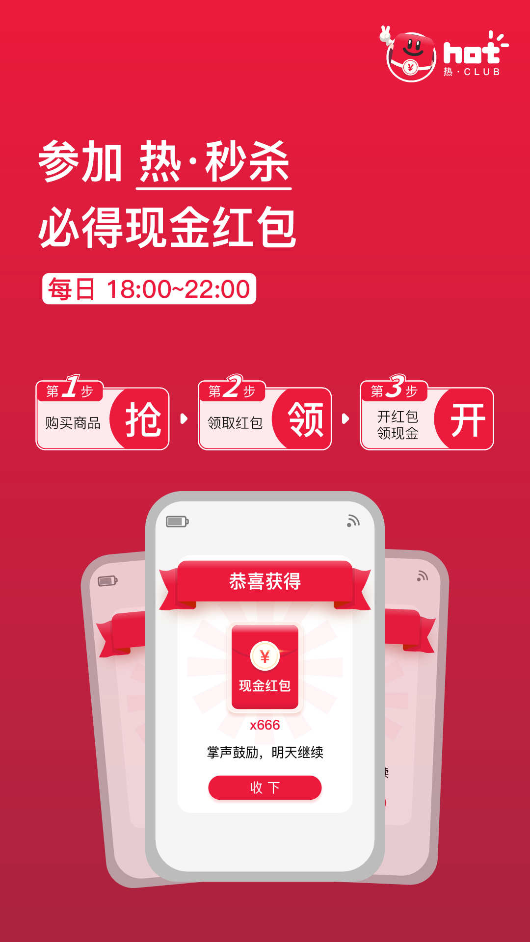 熱club秒殺搶購