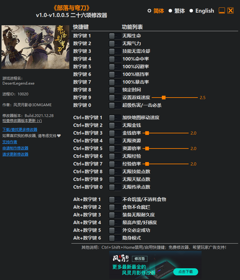《部落與彎刀》v1.0-v1.0.0.5 二十六項修改器