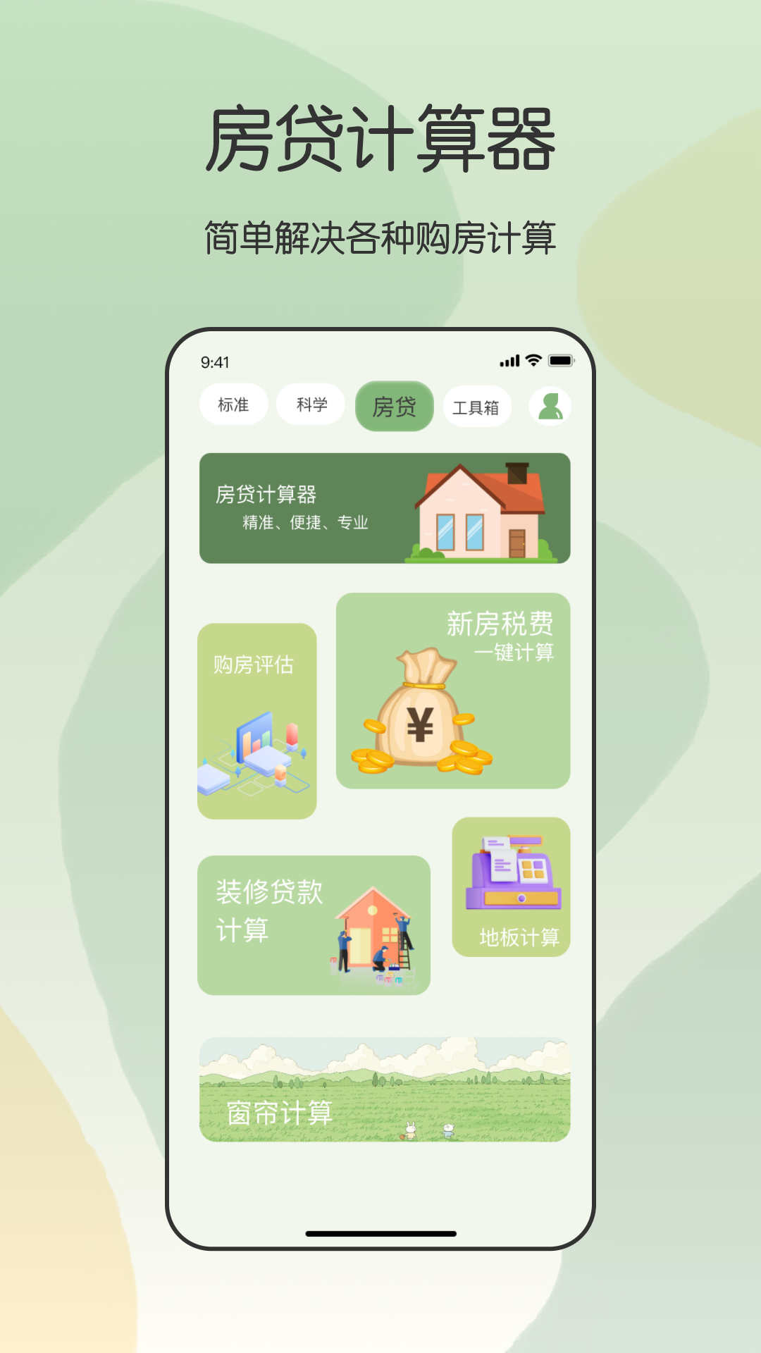 全能管家計算器