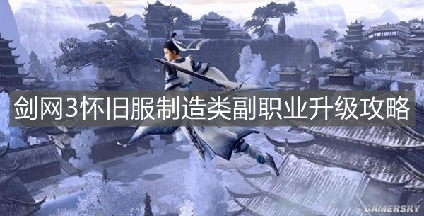 《劍網3懷舊服》制造類副職業升級攻略
